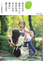 あなたが自分らしく生きれば、子どもは幸せに育ちます