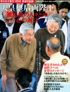 天皇皇后両陛下　被災地の人々との心の対話