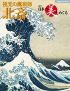 この一冊に北斎の魅力がぎっしりとつまっています！『日本の美をめぐる「視覚の魔術師 北斎」』　