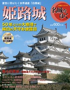 名城をゆく　姫路城