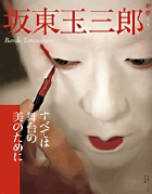 坂東玉三郎　すべては舞台の美のために