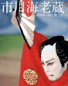 世界で唯一の〝市川海老蔵〟記録の書！『市川海老蔵 成田屋の粋と艶』