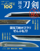 国宝刀剣がズラリ ぜんぶ名刀！『ニッポンの国宝100 国宝刀剣 ザ・極み』