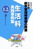 小学校新学習指導要領の授業　生活科実践事例集（１年／２年）