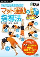 マット運動の60以上の技を映像で解説！ 『新学習指導要領対応 マット運動の指導法』