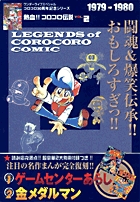 熱血!! コロコロ伝説10 1995-1996 | 書籍 | 小学館