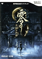 零　～月蝕の仮面～〔Wii〕