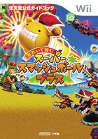 たたいて弾む スーパースマッシュボール・プラス | 書籍 | 小学館