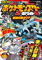 ポケットモンスターブラック２ ホワイト２最速攻略ガイド 小学館