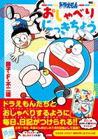 ドラえもん おしゃべりにっきちょう 書籍 小学館
