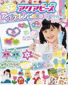 アクアビーズ　今すぐ作れるアクセ・キットつきアイデア・レシピ・ブック