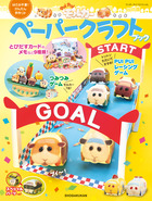 ＰＵＩ　ＰＵＩ　モルカー　ペーパークラフトブック