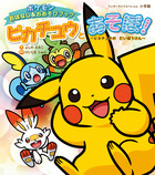 ピカチュウとあそぼ！　ピカチュウのだいぼうけん