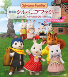 レア 約30年程前購入 シルバニアファミリー シルバニアファミリー 30th アニバーサリーBOX | Teeny