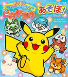ピカチュウとあそぼ！　ピカチュウとなかまたち