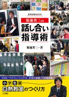 菊池省三の「話し合い」指導術