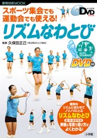 スポーツ集会でも運動会でも使える！　リズムなわとび