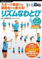 スポーツ集会でも運動会でも使える！　リズムなわとび