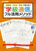 保護者・子ども・学校を変える！「学級通信」フル活用メソッド