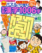 京大・東田式　パズルでラク覚え！学習漢字１００６字