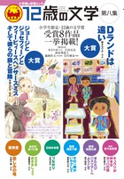小学生限定の文学賞　第八回受賞作一挙掲載！『12歳の文学 第八集』