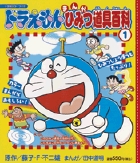ドラえもんまんがひみつ道具百科 1