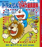 ドラえもんまんがひみつ道具百科 ２