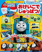 プラレール　トーマス　おけいこで　しゅっぱつ！
