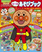 それいけ！アンパンマン　シールあそびブック