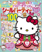 ハローキティのシールパーティー　キュート