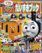 きかんしゃトーマスだいひみつ 小学館