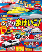 トミカ・プラレール　のりのりおけいこ！