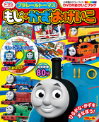 プラレール　トーマス　もじ・かず　おけいこ