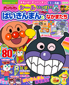 それいけ！アンパンマン　シールいっぱい！　ばいきんまんとなかまたち