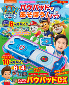 パウ・パトロール　パウパッドであそぼう！ブック