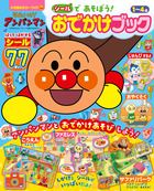 それいけ！アンパンマン　シールで　あそぼう！　おでかけブック