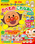 それいけ！アンパンマン　シールいっぱい！　たべものこれなあにブック