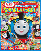 きかんしゃトーマス　なかよしいっぱいブック
