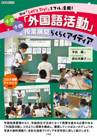 小三小四「外国語活動」授業展開らくらくアイディア