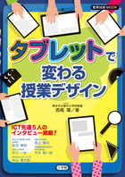 タブレットで変わる授業デザイン