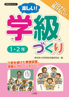 楽しい！学級づくり　１・２年