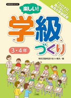 楽しい！学級づくり　３・４年