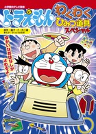ドラえもん　わくわくひみつ道具　スペシャル