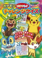 ポケットモンスターｘｙ ポケモン どこでも チャレンジクイズ 小学館