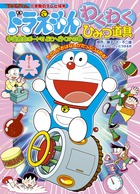 ドラえもん　わくわくひみつ道具　宇宙救命ボートでどこへ行く！？の巻