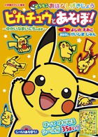 シールであそぼう！　ピカチュウとあそぼ！～ゆかいなまいにちのまき～