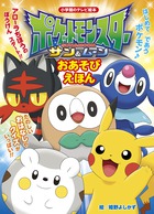 ポケットモンスター　サン＆ムーン　おあそび　えほん