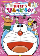 ドラえもん　あそぼう　ひみつどうぐ！
