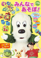 いないいないばあっ！　「みんなで　あそぼ！」