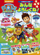パウ・パトロール　みんな　よろしくね！